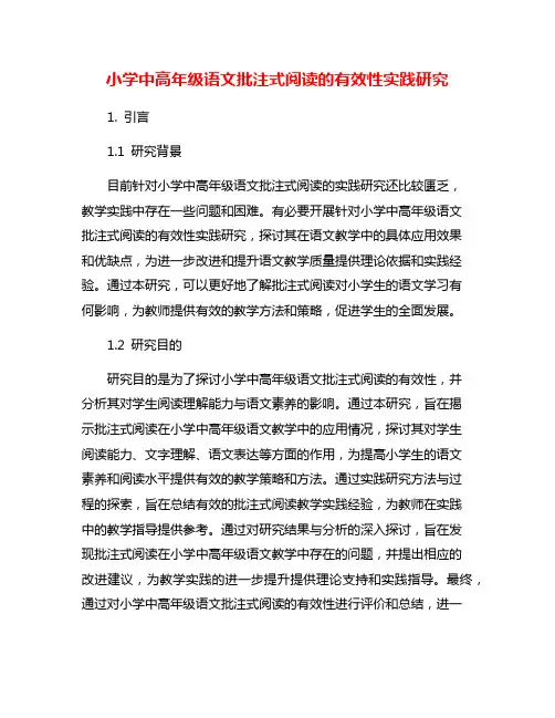 小学中高年级语文批注式阅读的有效性实践研究