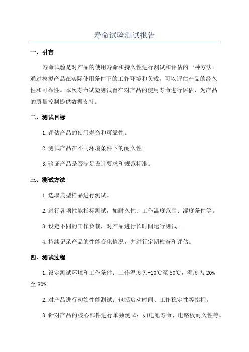 寿命试验测试报告