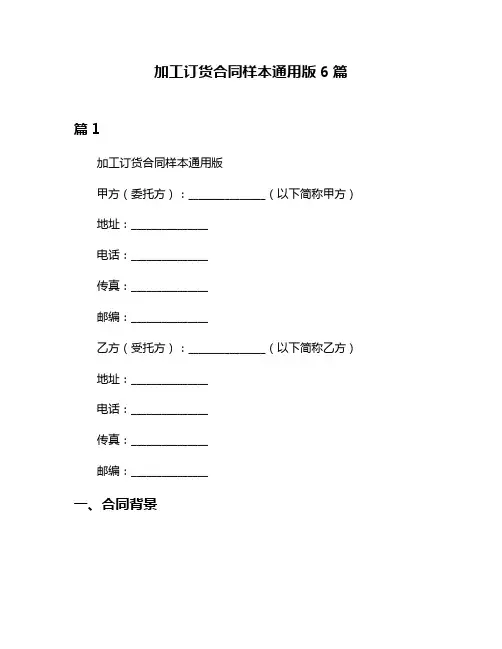 加工订货合同样本通用版6篇