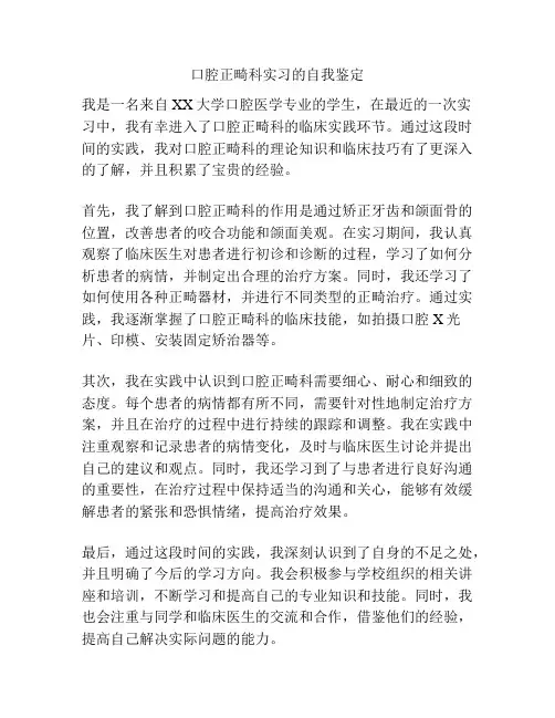 口腔正畸科实习的自我鉴定