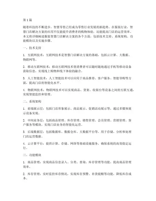 服装智慧门店解决方案(3篇)