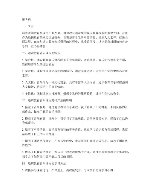 通识教育音乐心得体会(3篇)