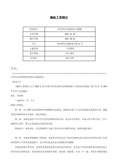 最低工资规定-劳动和社会保障部令第21号