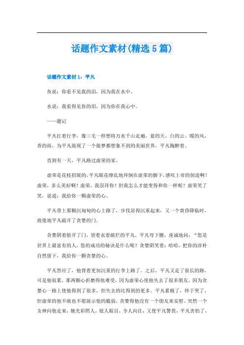 话题作文素材(精选5篇)
