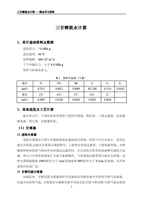 三甘醇脱水计算