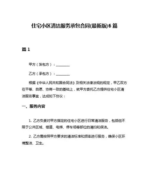 住宅小区清洁服务承包合同(最新版)6篇