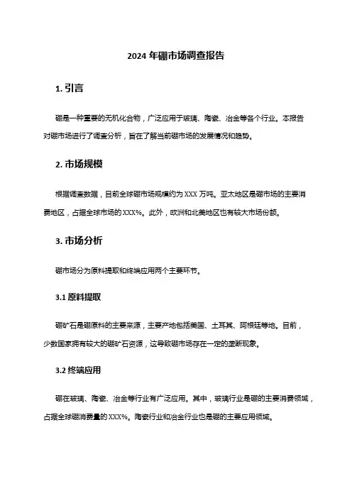 2024年硼市场调查报告