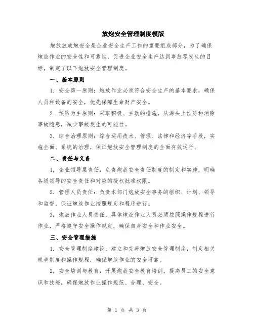 放炮安全管理制度模版