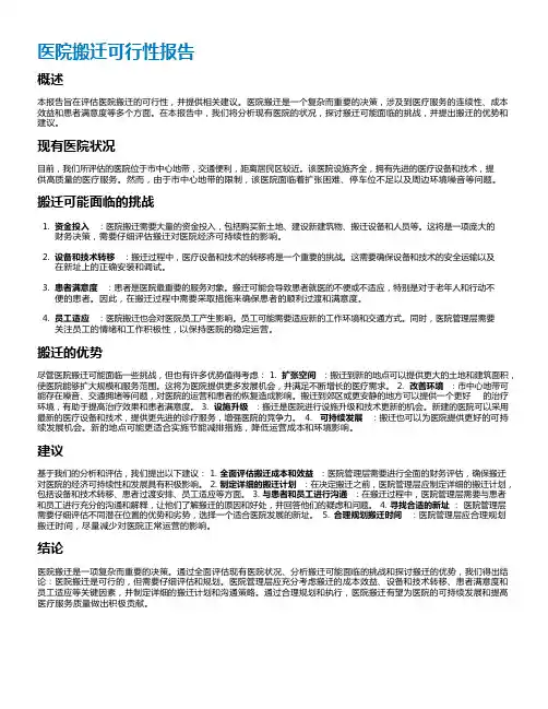 医院搬迁可行性报告