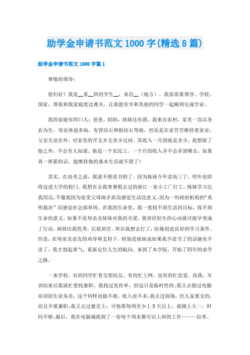 助学金申请书范文1000字(精选8篇)