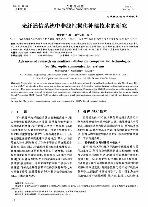光纤通信系统中非线性损伤补偿技术的研究