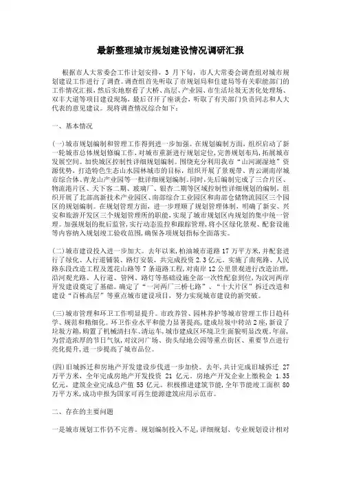 最新整理城市规划建设情况调研汇报