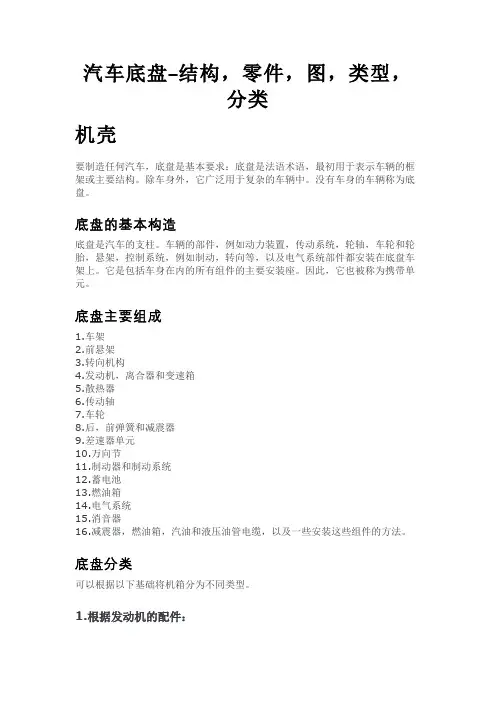 汽车底盘–结构,零件,图,类型,分类
