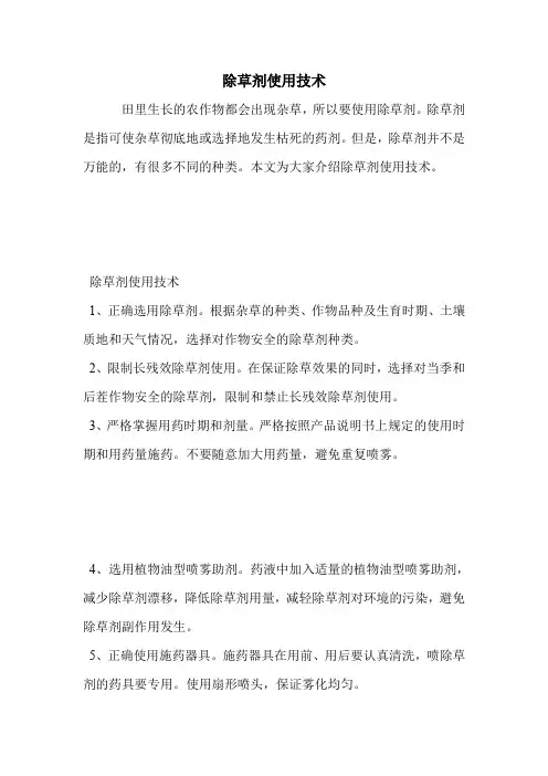 除草剂使用技术