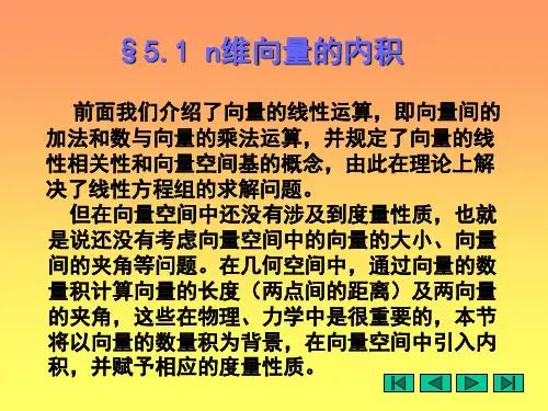 n维向量的内积.ppt