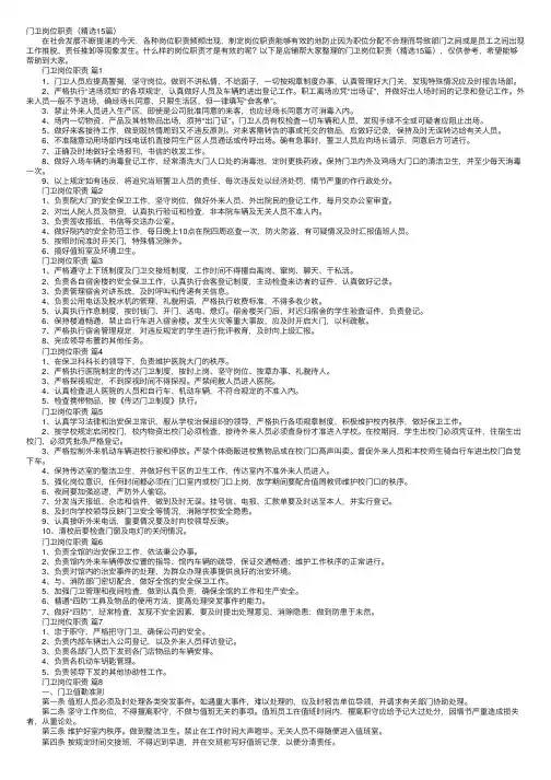 门卫岗位职责（精选15篇）