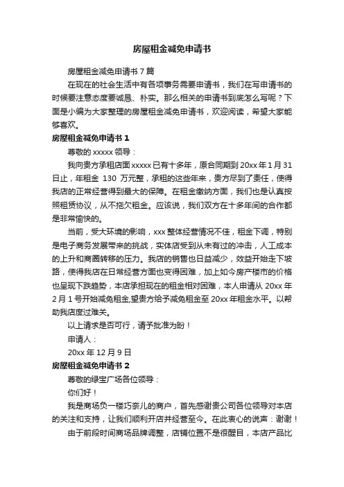 房屋租金减免申请书