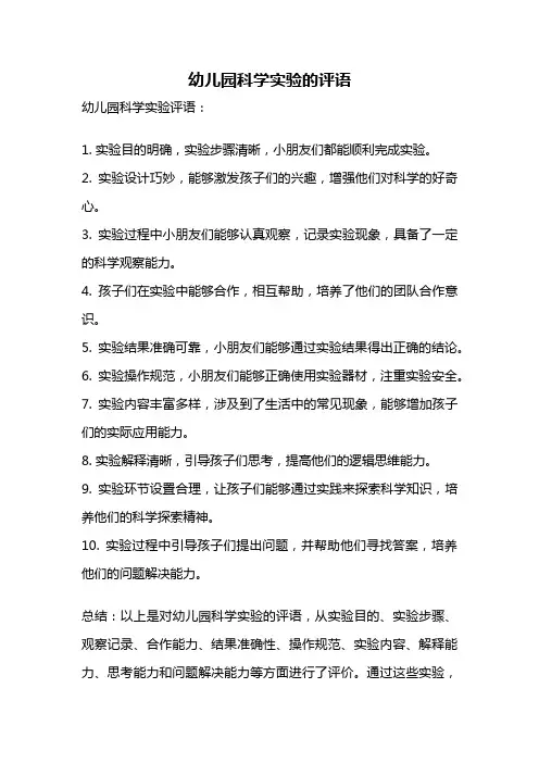 幼儿园科学实验的评语