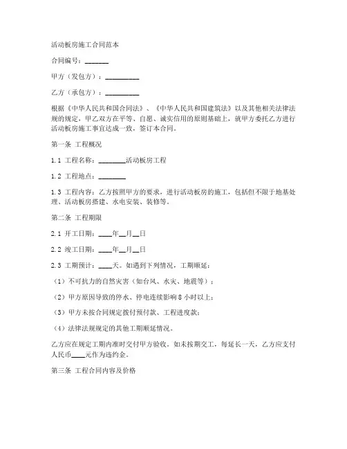 活动板房的施工合同范本