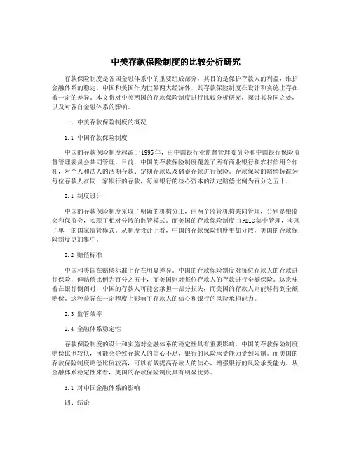 中美存款保险制度的比较分析研究