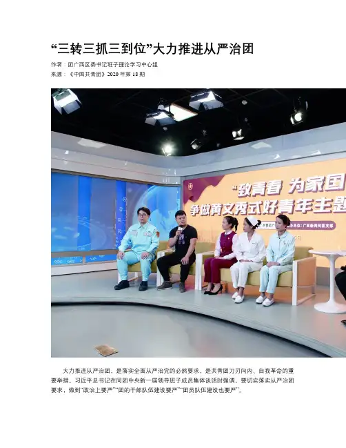 “三转三抓三到位”大力推进从严治团
