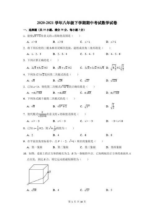 2020-2021学年八年级下学期期中考试数学试卷及答案解析
