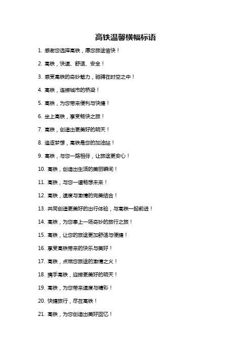 高铁温馨横幅标语