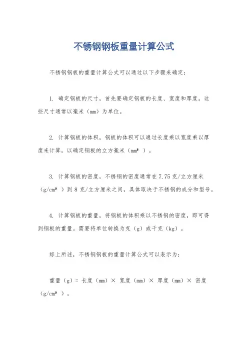 不锈钢钢板重量计算公式