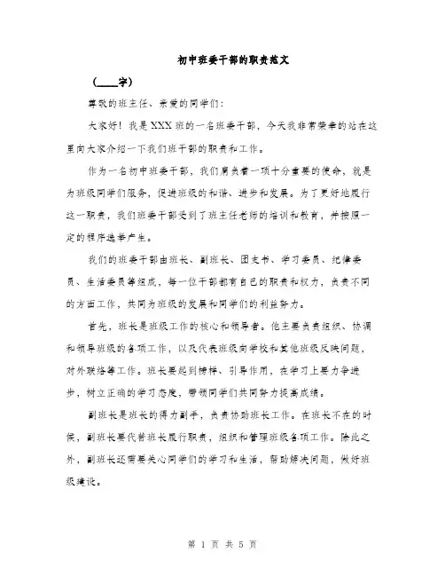 初中班委干部的职责范文（2篇）