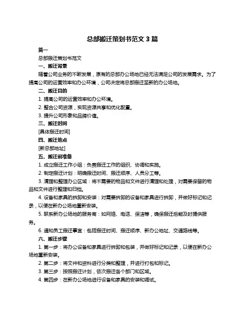 总部搬迁策划书范文3篇