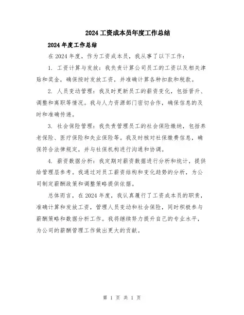 2024工资成本员年度工作总结