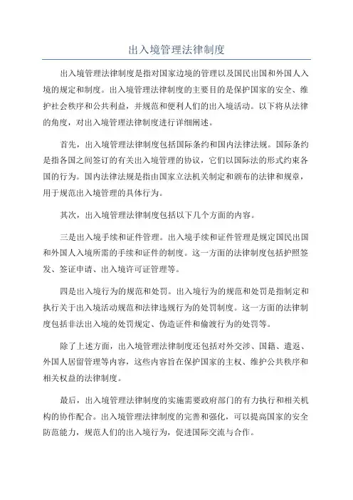 出入境管理法律制度