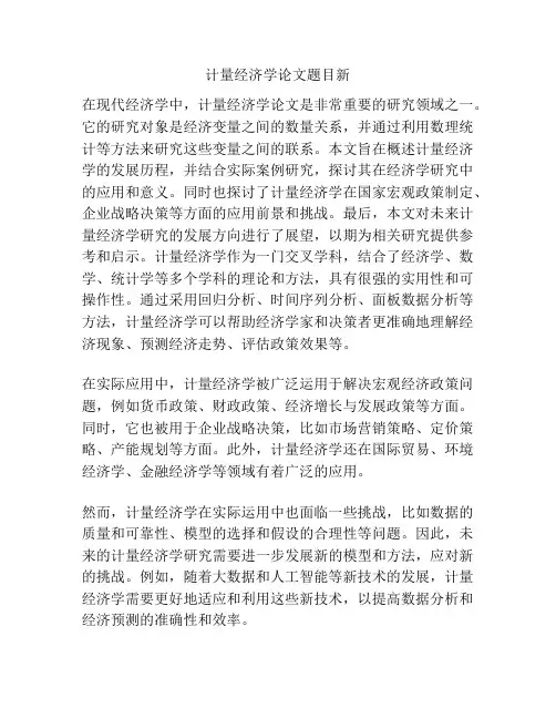 计量经济学论文题目新