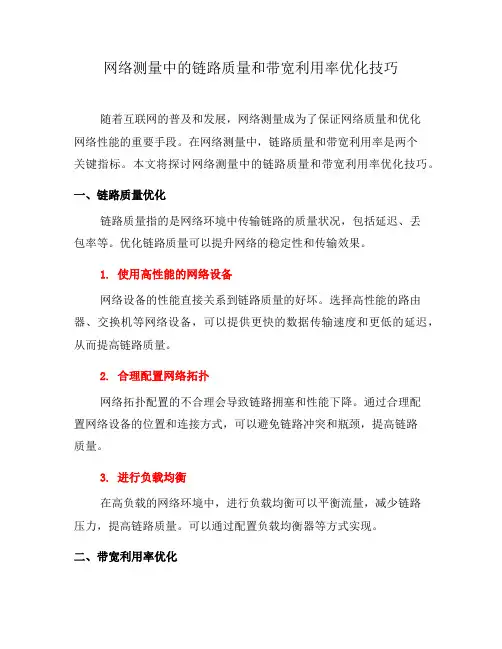 网络测量中的链路质量和带宽利用率优化技巧(九)
