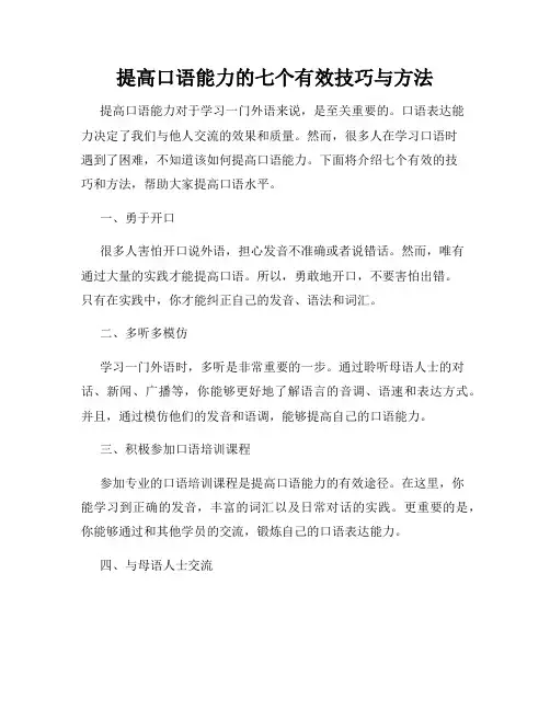 提高口语能力的七个有效技巧与方法