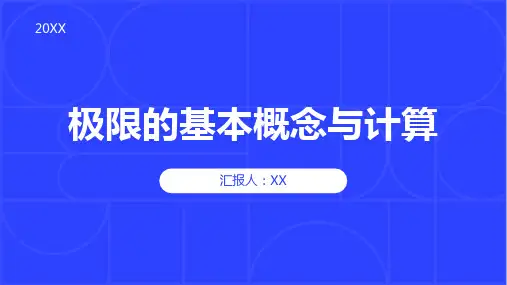 极限的基本概念与计算
