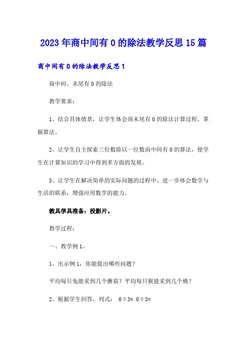 2023年商中间有0的除法教学反思15篇