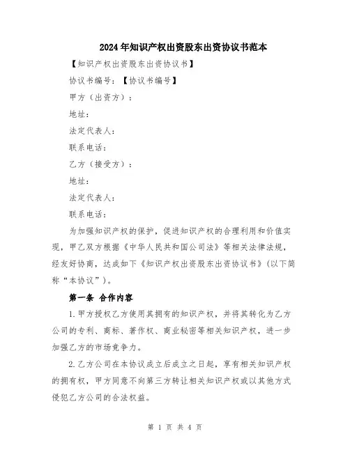 2024年知识产权出资股东出资协议书范本