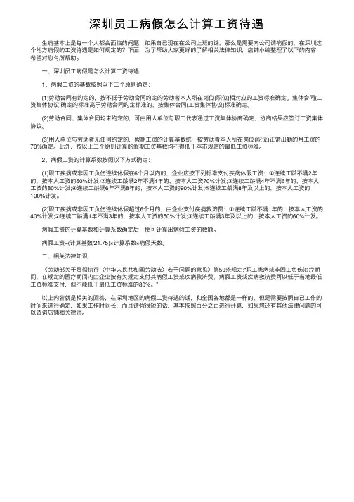 深圳员工病假怎么计算工资待遇