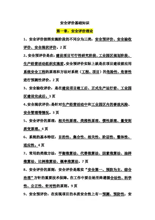 安全评价基础知识(必背)