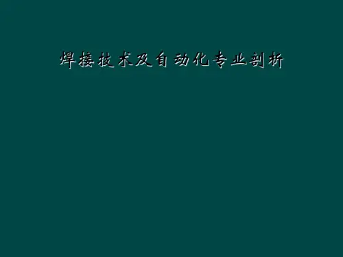 焊接技术及自动化专业剖析