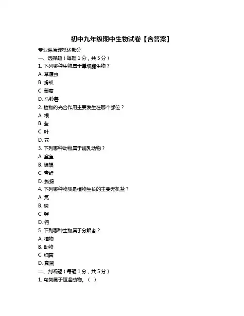 初中九年级期中生物试卷【含答案】