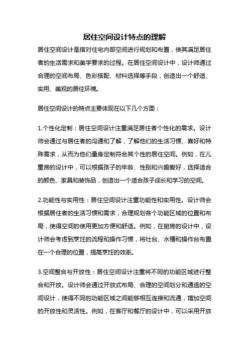 居住空间设计特点的理解