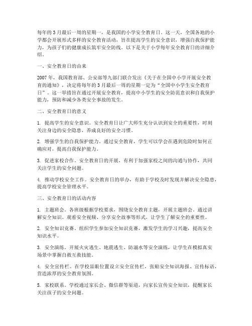 小学每年安全教育日