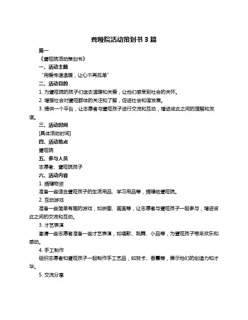 聋哑院活动策划书3篇