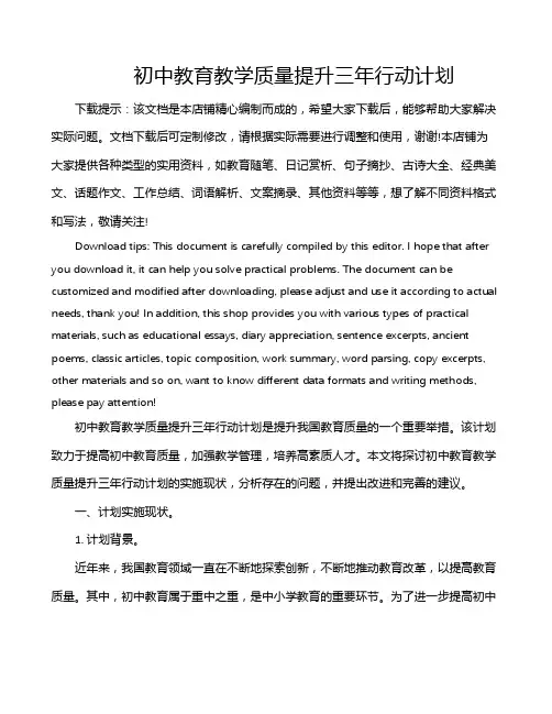 初中教育教学质量提升三年行动计划