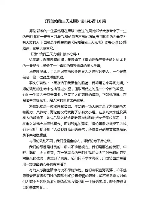 《假如给我三天光明》读书心得10篇