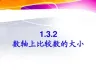 数轴上比较数的大小课件