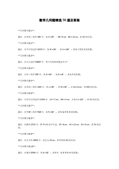 数学几何题精选50道及答案