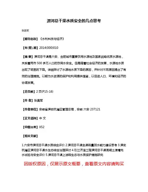 淠河总干渠水质安全的几点思考